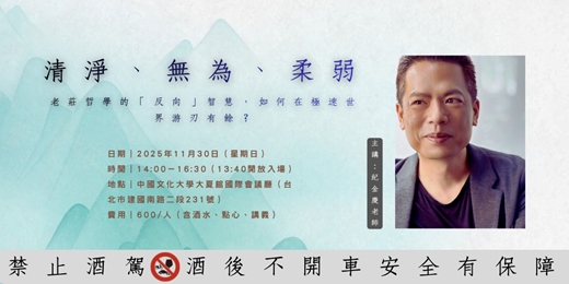 event-banner-清淨、無為、柔弱：老莊哲學的「反向」智慧，如何在極速世界游刃有餘？