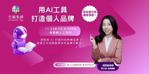 event-banner-用AI 工具打造 個人品牌