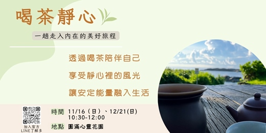 event-banner-喝茶靜心