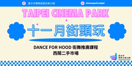 event-banner-【電公街頭玩】11月號活動：街舞、西鬧二手市場