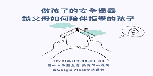 event-banner-做孩子的安全堡壘-談父母如何陪伴拒學的孩子