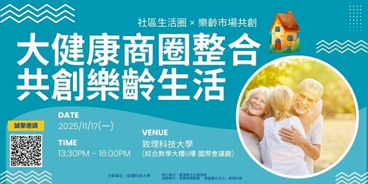event-banner-大健康商圈整合｜共創樂齡生活 產學交流會