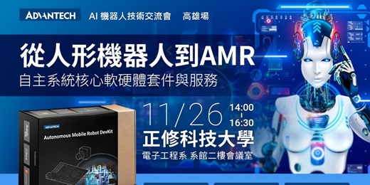 event-banner-【研華AI機器人技術交流會】11/26 (三) 高雄登場