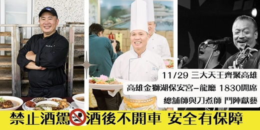 event-banner-「高雄場」林明燦Ｘ江進華Ｘ謝銘祐　南北總鋪師的巔峰對決 高雄金獅湖保安宮龍廳11/29　12道佳餚鬥陣獻藝