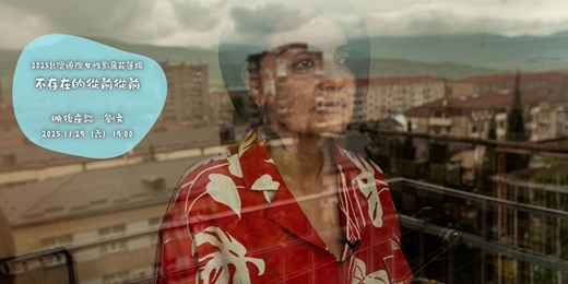 event-banner-花蓮鐵道電影院|11月 ▸▸ 小孩才做選擇 ▸▸ 2025台灣國際女性影展花蓮場・11/29 不存在的從前從前