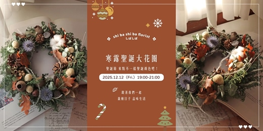 event-banner-【蒔嚐花藝】- 寒露 - 聖誕手綁大花圈課程