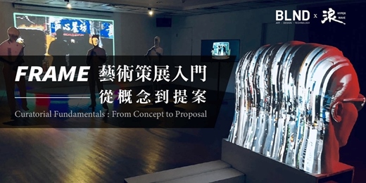 event-banner-FRAME｜藝術策展入門：從概念到提案