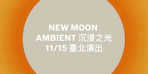 event-banner-【沉浸之光】NEW MOON AMBIENT：聲音建築師 Christopher Willits 亞洲巡迴（台北場）
