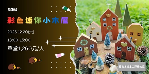 event-banner-彩色迷你小木屋