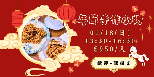 event-banner-年節手作小物