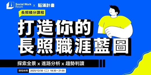 event-banner-12/30場 - 打造你的長照職涯藍圖：探索全景 × 進路分析 × 趨勢判讀