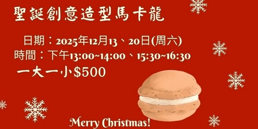event-banner-聖誕創意造型馬卡龍