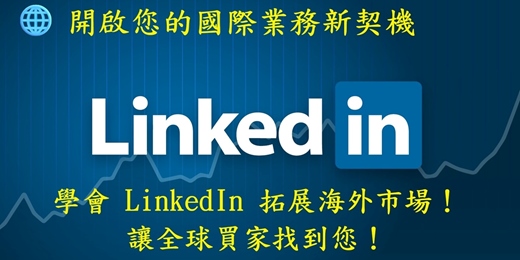 event-banner-【免費課程】如何利用 LinkedIn 做有效的海外業務開發