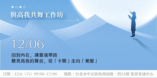 event-banner-[與高我共舞工作坊] 從卡關與混亂，到聽見靈魂真實的聲音