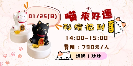 event-banner-喵來運彩繪招財貓