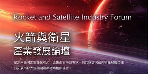 event-banner-火箭與衛星產業發展論壇
