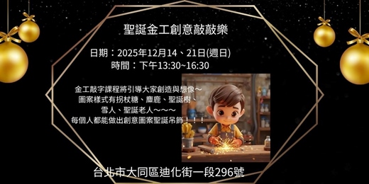 event-banner-聖誕金工創意敲敲樂