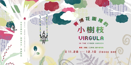 event-banner-賽博花園裡的小樹枝 Virgula in the cyber garden