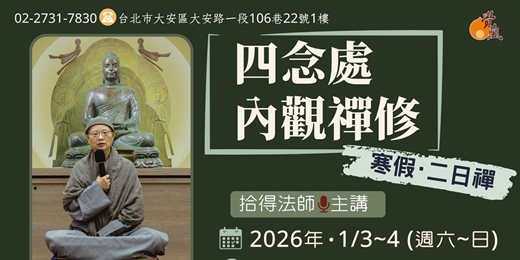 event-banner-【四念處內觀禪修】｜寒假二日禪