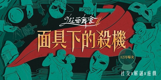 event-banner-1220(六)|假面舞會|社交x解謎x遊戲|交朋友應該是一件好玩的事！