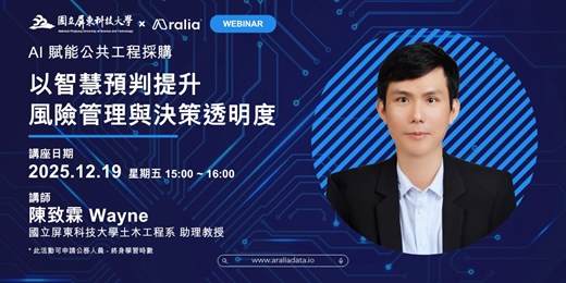 event-banner-AI 賦能公共工程採購：以智慧預判提升風險管理與決策透明度