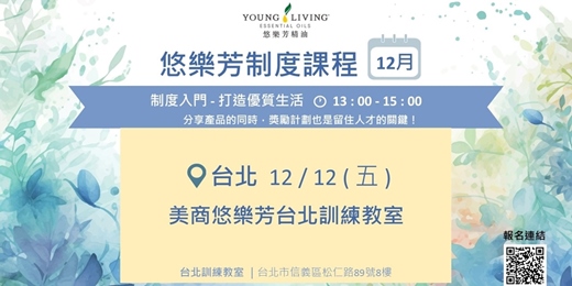 event-banner-悠樂芳制度課程【十二月份台北場次】