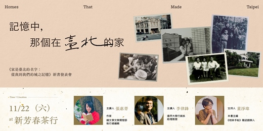 event-banner-記憶中,那個在臺北的家——《家是臺北的名字:從我到我們的城之記憶》新書發表會