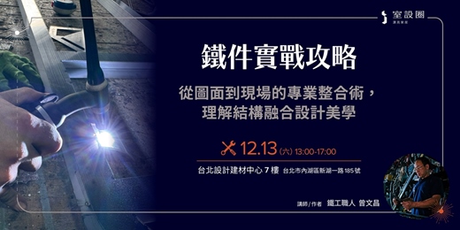 event-banner-鐵件實戰攻略：從圖面到現場的專業整合術，理解結構融合設計美學