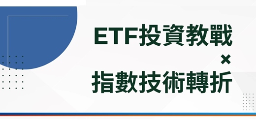 event-banner-📈 ETF投資教戰 × 指數技術轉折