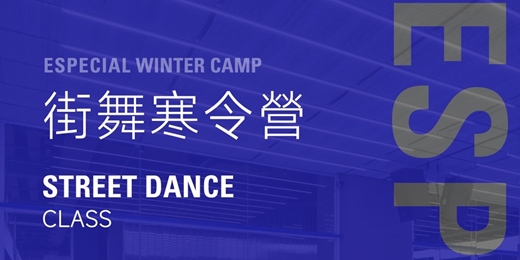 event-banner-Especial Dance Lab|2026 街舞寒令營