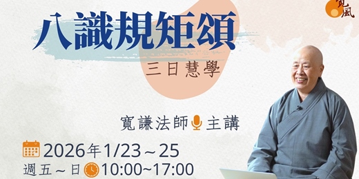 event-banner-《八識規矩頌講記》三日慧學