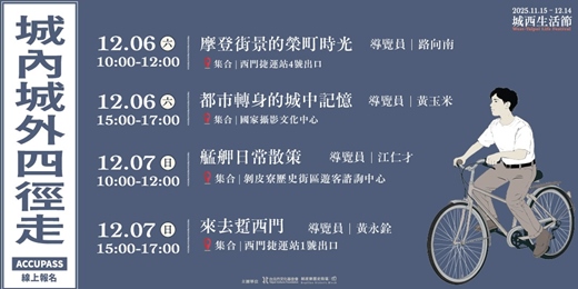 event-banner-2025城西生活節|城內城外四徑走