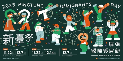 event-banner-2025 屏東國際移民節「新臺祭」講座暨系列活動