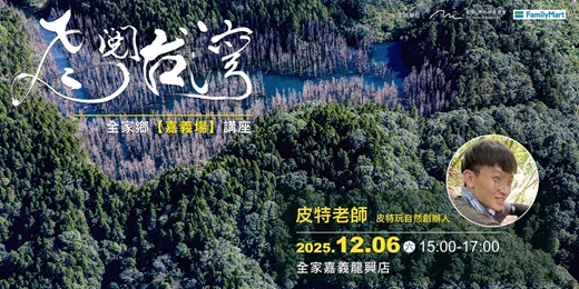 event-banner-聽見淺山的蛙鳴 -《飛閱台灣全家鄉系列》嘉義場講座