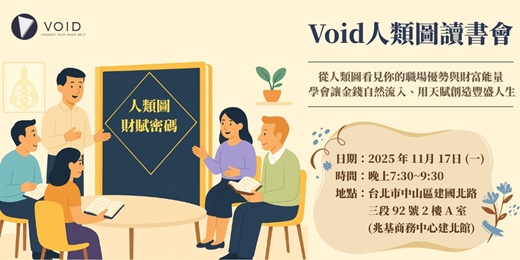 event-banner-Void人類圖讀書會🌱從人類圖看見你的職場優勢與財富能量💰