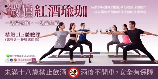event-banner-✦凱絲型動場域✦【微醺紅酒瑜珈】和自己最美好的約會！一邊做瑜伽一邊品紅酒◆精緻輕奢體驗課 