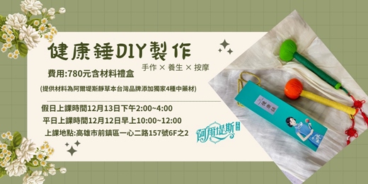 event-banner-健康錘DIY製作
