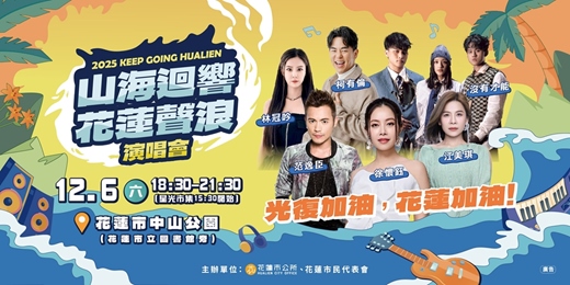 event-banner-2025山海迴響-花蓮聲浪演唱會 