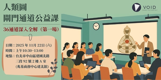 event-banner-人類圖閘門通道公益課｜36通道深入全解（第一場）