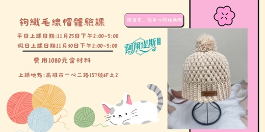 event-banner-鉤織毛線帽體驗課