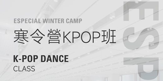 event-banner-Especial Dance Lab｜2026 寒令營Kpop班