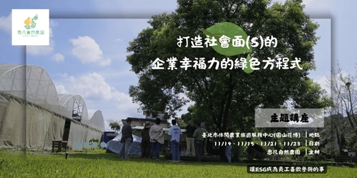 event-banner-打造社會面(S)的企業幸福力的綠色方程式