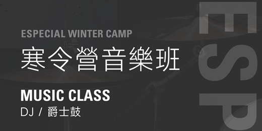 event-banner-Especial Dance Lab｜2026 寒令營音樂班