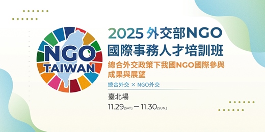 event-banner-(台北場)114年外交部NGO國際事務人才培訓班