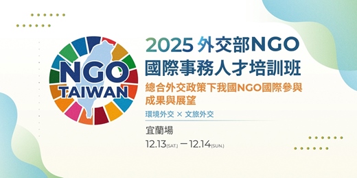 event-banner-(宜蘭場)114年外交部NGO國際事務人才培訓班