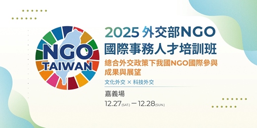 event-banner-(嘉義場)114年外交部NGO國際事務人才培訓班