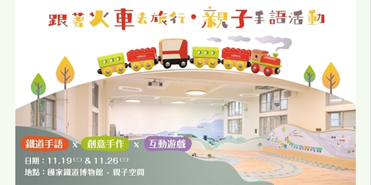 event-banner-跟著火車去旅行．親子手語活動