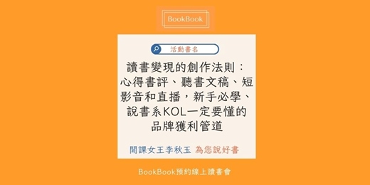 event-banner-【BookBook預約線上讀書會】讀書變現的創作法則：心得書評、聽書文稿、短影音和直播，新手必學、說書系KOL一定要懂的品牌獲利管道
