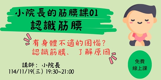 event-banner-小院長的筋膜課1-認識筋膜
