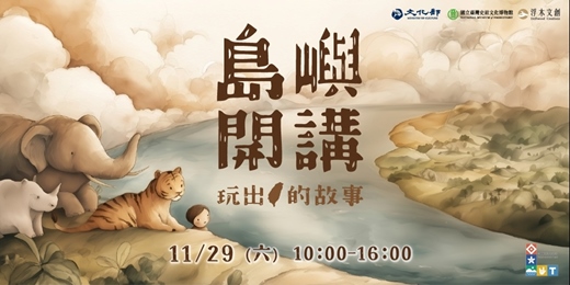 event-banner-《島嶼開講：玩出臺灣的故事》 國立臺灣史前文化博物館 × 浮木文創｜親子桌遊｜臺語導覽｜新品體驗